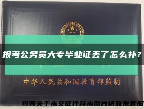 报考公务员大专毕业证丢了怎么补？缩略图