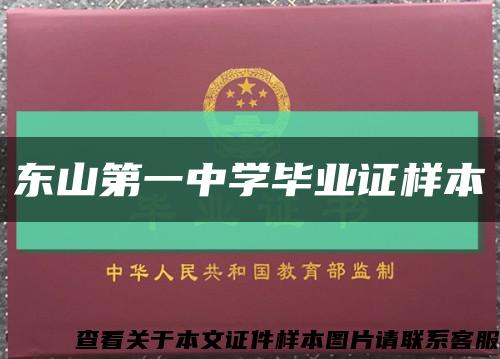 东山第一中学毕业证样本缩略图