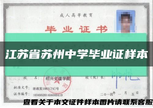 江苏省苏州中学毕业证样本缩略图