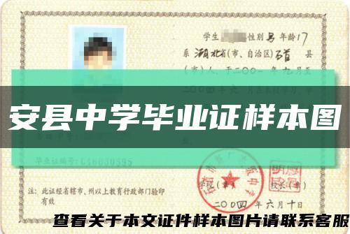 安县中学毕业证样本图缩略图