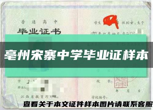 亳州宋寨中学毕业证样本缩略图