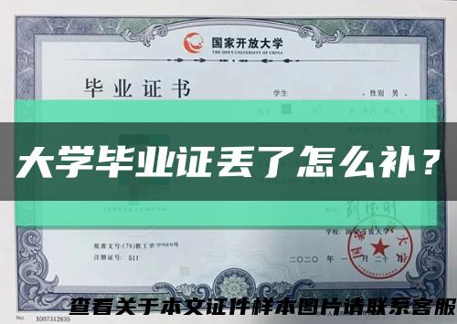 大学毕业证丢了怎么补？缩略图