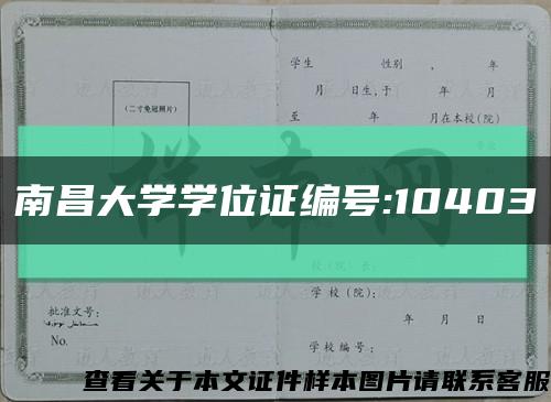 南昌大学学位证编号:10403缩略图