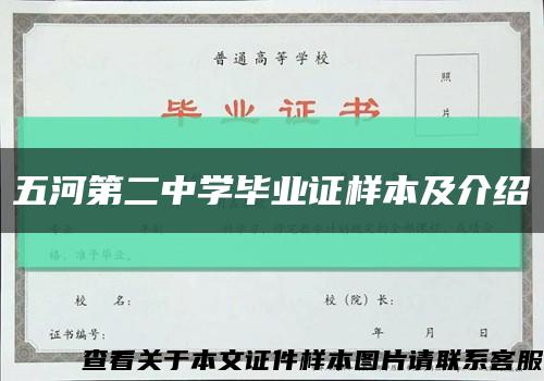 五河第二中学毕业证样本及介绍缩略图