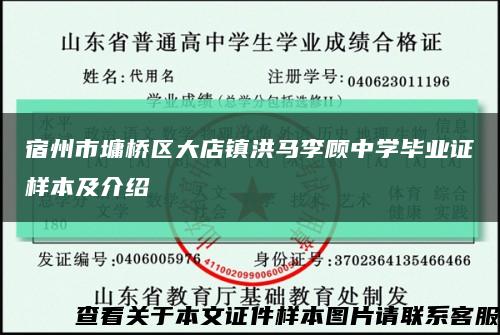 宿州市墉桥区大店镇洪马李顾中学毕业证样本及介绍缩略图