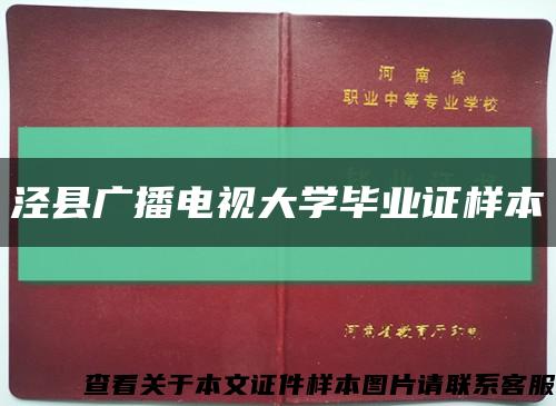 泾县广播电视大学毕业证样本缩略图