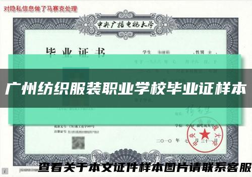 广州纺织服装职业学校毕业证样本缩略图