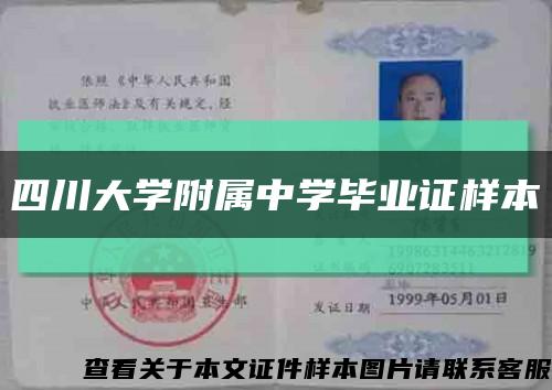 四川大学附属中学毕业证样本缩略图