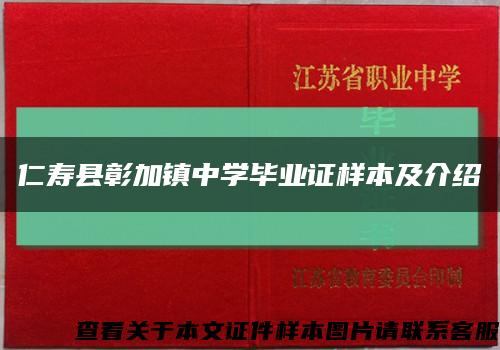 仁寿县彰加镇中学毕业证样本及介绍缩略图