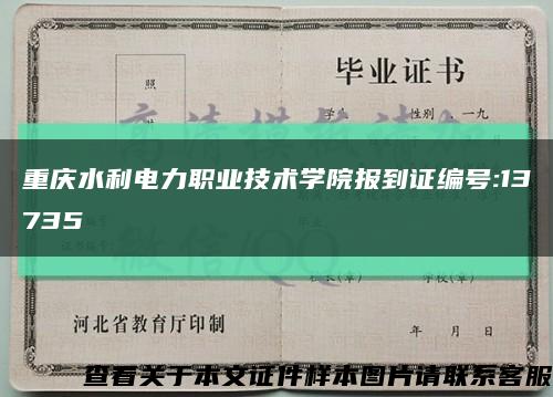 重庆水利电力职业技术学院报到证编号:13735缩略图