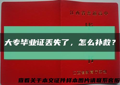 大专毕业证丢失了，怎么补救？缩略图