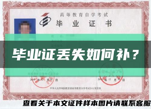 毕业证丢失如何补？缩略图