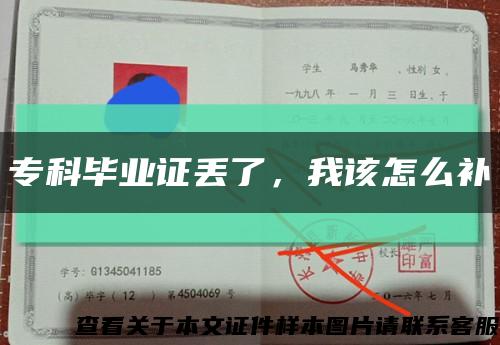 专科毕业证丢了，我该怎么补缩略图
