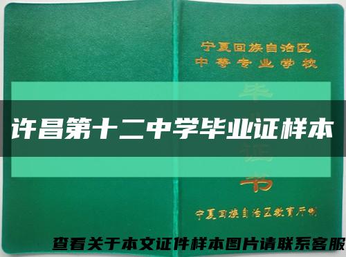 许昌第十二中学毕业证样本缩略图