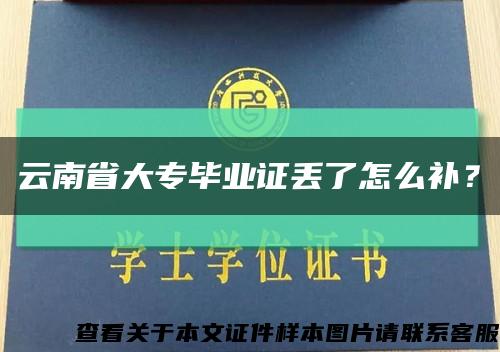 云南省大专毕业证丢了怎么补？缩略图