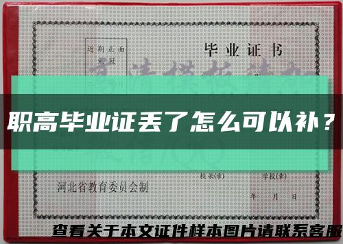 职高毕业证丢了怎么可以补？缩略图