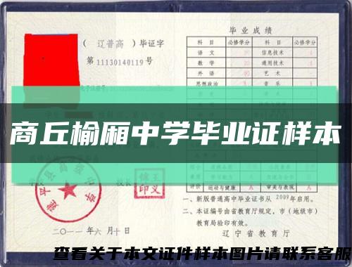 商丘榆厢中学毕业证样本缩略图