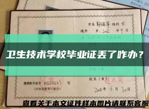 卫生技术学校毕业证丢了咋办？缩略图