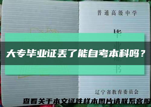 大专毕业证丢了能自考本科吗？缩略图