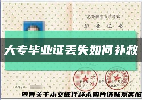 大专毕业证丢失如何补救缩略图