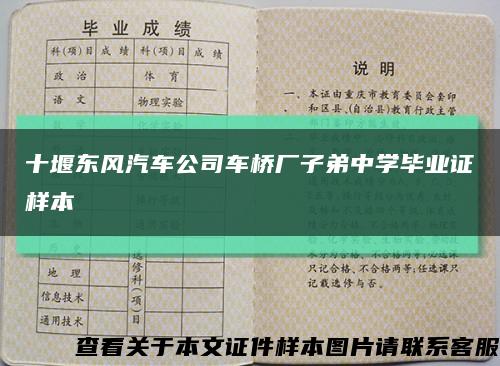 十堰东风汽车公司车桥厂子弟中学毕业证样本缩略图