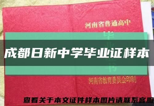 成都日新中学毕业证样本缩略图