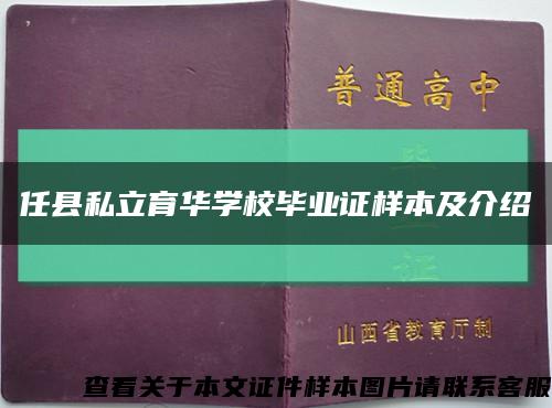 任县私立育华学校毕业证样本及介绍缩略图