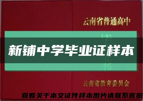 新铺中学毕业证样本缩略图
