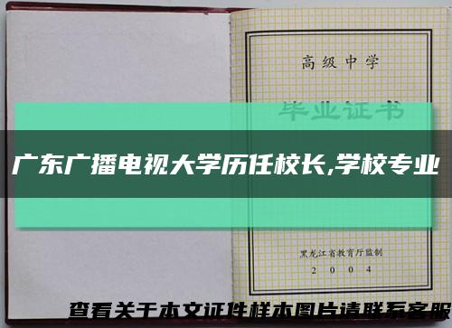 广东广播电视大学历任校长,学校专业缩略图