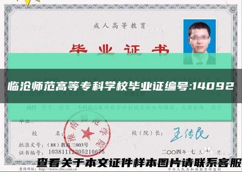 临沧师范高等专科学校毕业证编号:14092缩略图