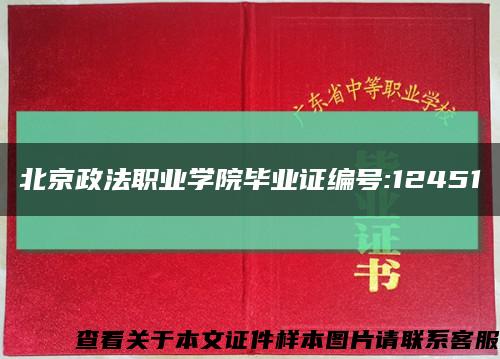 北京政法职业学院毕业证编号:12451缩略图