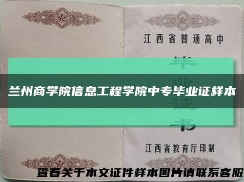 兰州商学院信息工程学院中专毕业证样本缩略图