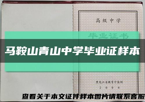 马鞍山青山中学毕业证样本缩略图
