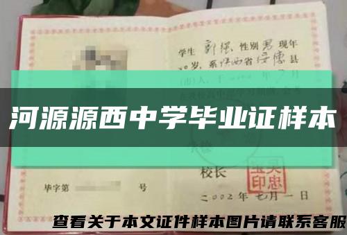 河源源西中学毕业证样本缩略图