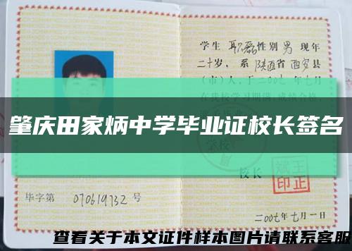 肇庆田家炳中学毕业证校长签名缩略图