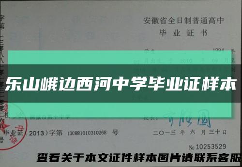 乐山峨边西河中学毕业证样本缩略图