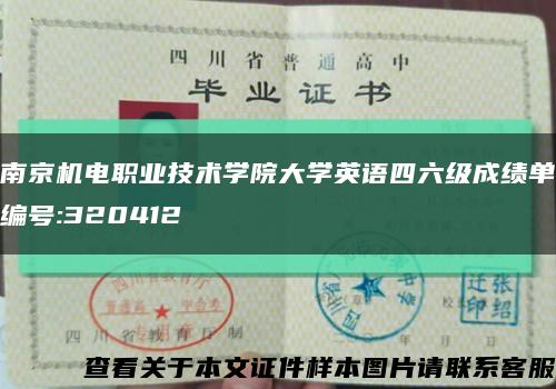 南京机电职业技术学院大学英语四六级成绩单编号:320412缩略图