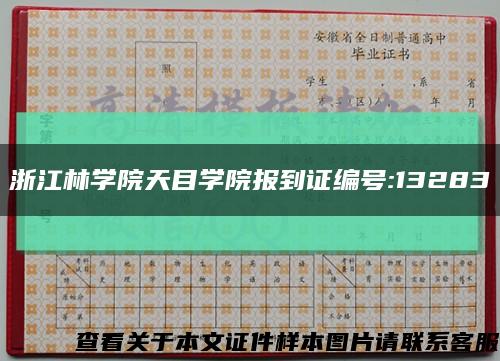 浙江林学院天目学院报到证编号:13283缩略图