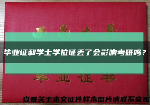 毕业证和学士学位证丢了会影响考研吗？缩略图