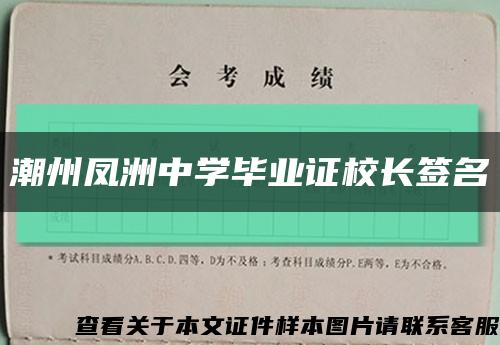 潮州凤洲中学毕业证校长签名缩略图