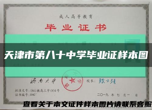天津市第八十中学毕业证样本图缩略图
