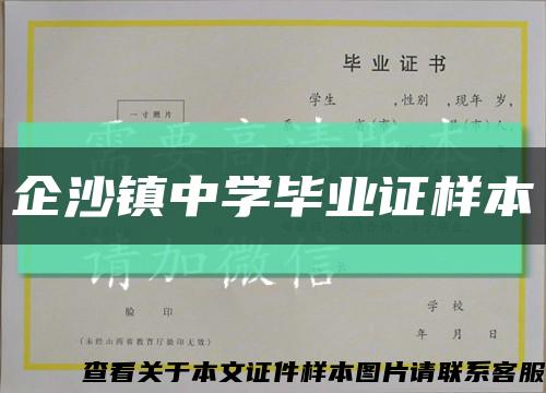 企沙镇中学毕业证样本缩略图