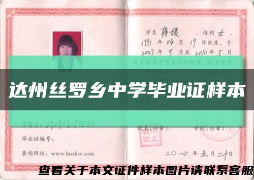 达州丝罗乡中学毕业证样本缩略图