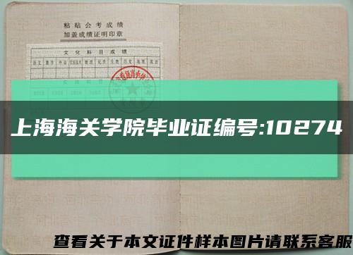 上海海关学院毕业证编号:10274缩略图