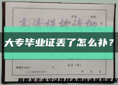 大专毕业证丢了怎么补？缩略图