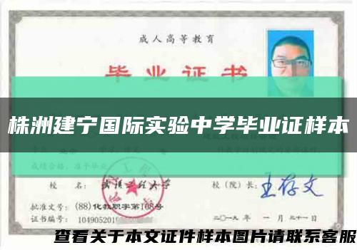株洲建宁国际实验中学毕业证样本缩略图