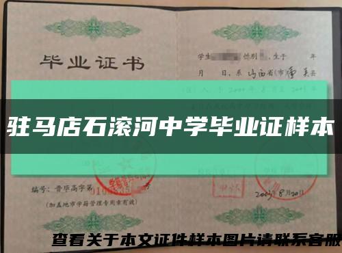 驻马店石滚河中学毕业证样本缩略图