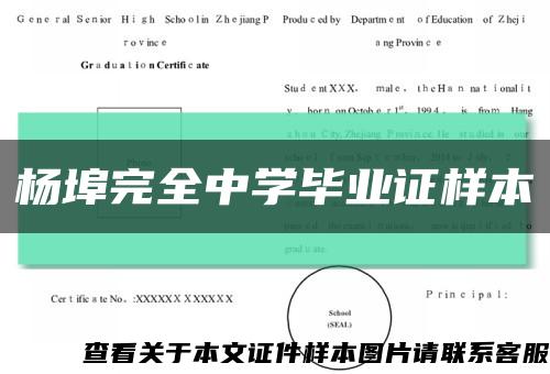 杨埠完全中学毕业证样本缩略图
