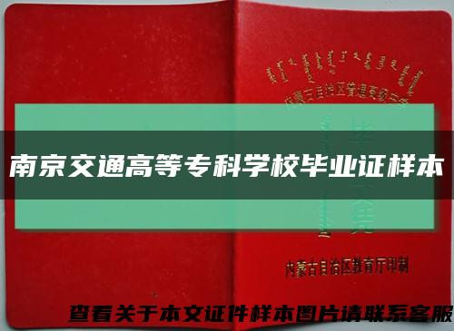 南京交通高等专科学校毕业证样本缩略图