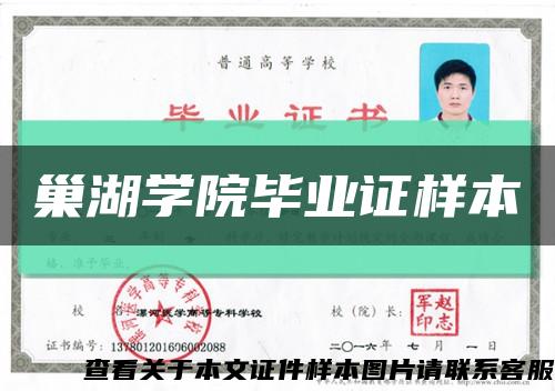 巢湖学院毕业证样本缩略图